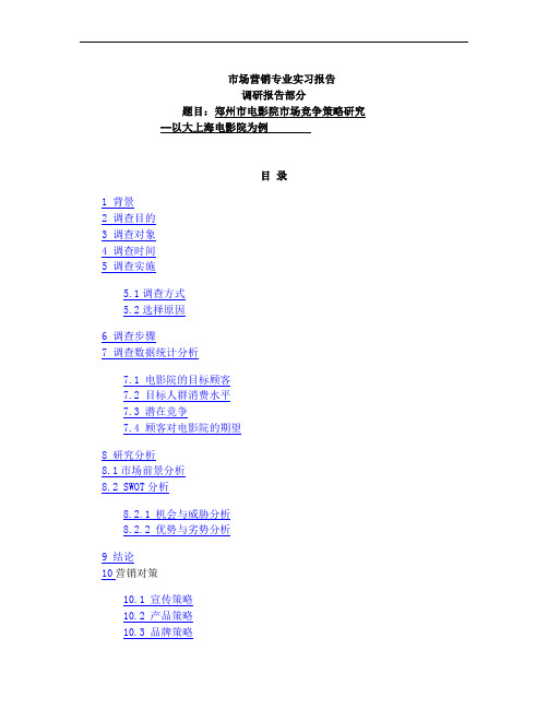 电影院竞争策略研究__市场营销_专业实习报告_调研报告_策划书123