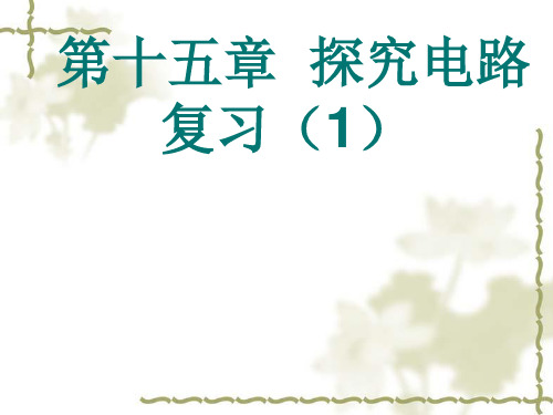 新沪科版九年级物理第十五章 探究电路复习课件(1)