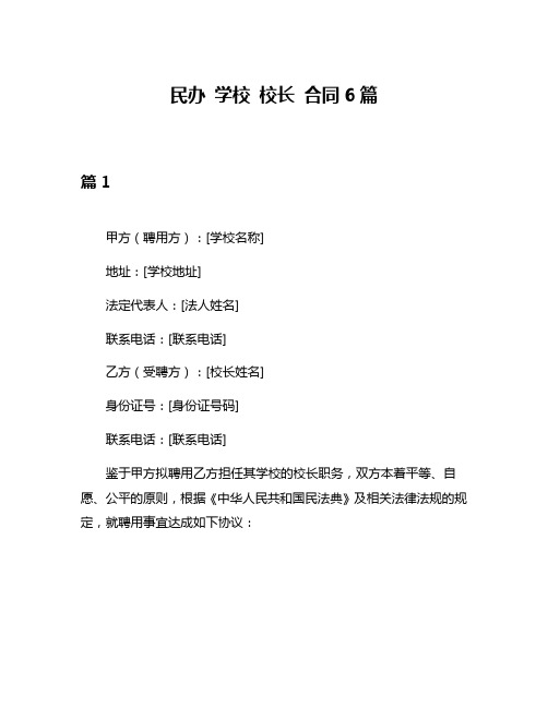 民办 学校 校长 合同6篇