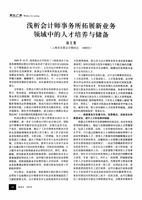 浅析会计师事务所拓展新业务领域中的人才培养与储备