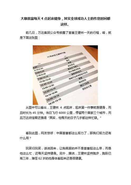 大咖首富每天4点起床健身，其实全球成功人士的作息时间都这样。