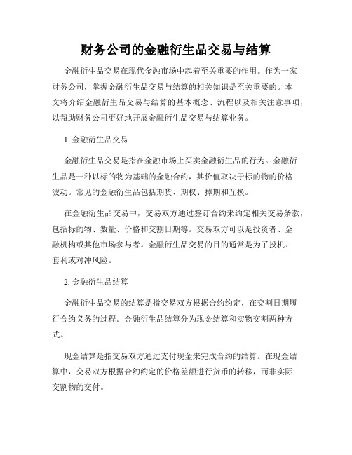 财务公司的金融衍生品交易与结算