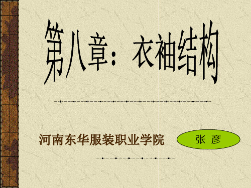 第八章:衣袖结构