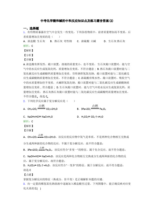 中考化学酸和碱的中和反应知识点及练习题含答案(2)