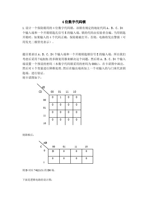 课程设计(4位代码锁)