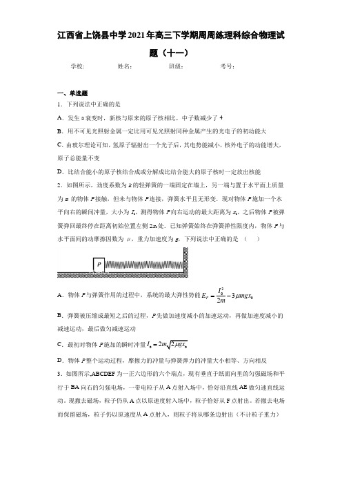 江西省上饶县中学2017届高三下学期周周练理科综合物理试题(十一)