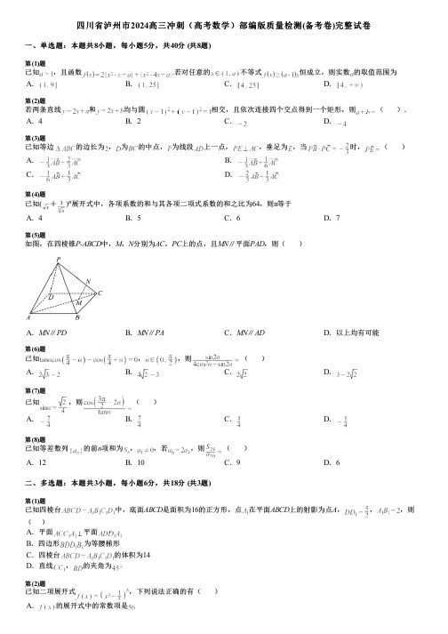 四川省泸州市2024高三冲刺(高考数学)部编版质量检测(备考卷)完整试卷