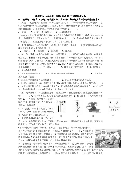 嘉兴市2010学年第二学期九年级第二次考试科学统练试题