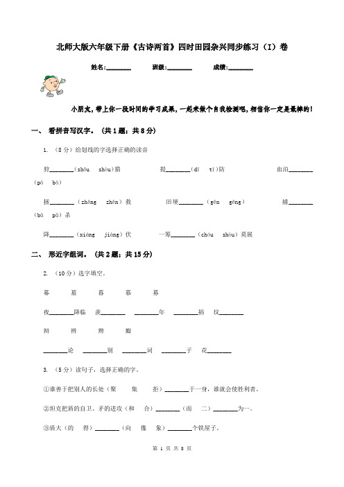 北师大版六年级下册《古诗两首》四时田园杂兴同步练习(I)卷