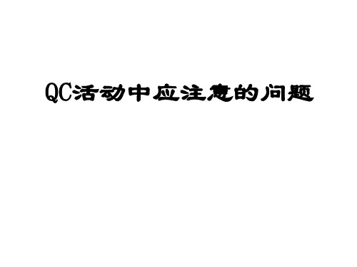 QC活动中应注意的问题全解