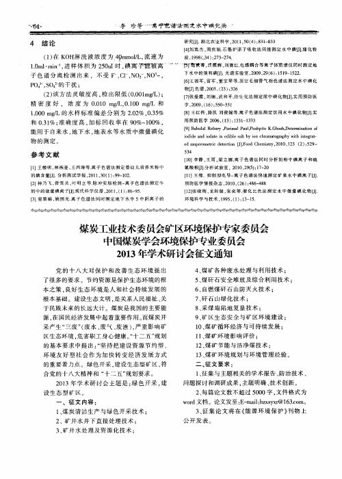 煤炭工业技术委员会矿区环境保护专家委员会中国煤炭学会环境保护专业委员会2013年学术研讨会征文通知