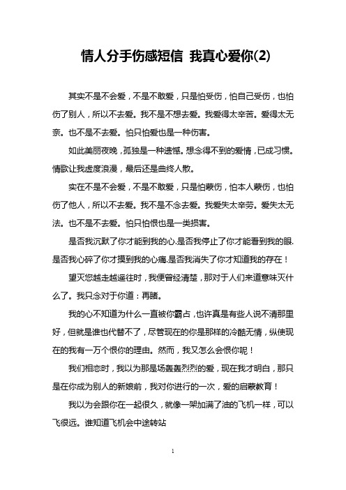 情人分手伤感短信 我真心爱你(2)