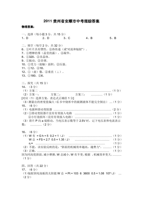 2011贵州省安顺市中考理综答案