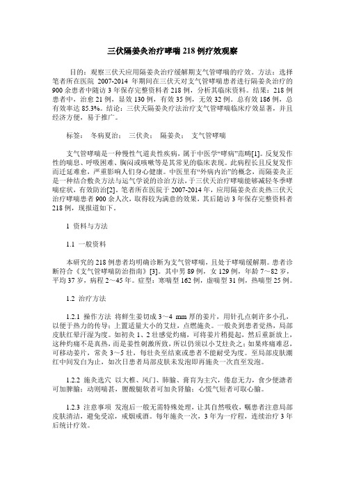 三伏隔姜灸治疗哮喘218例疗效观察