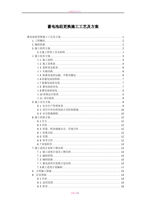 变电站蓄电池改造施工方案