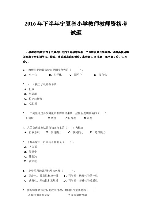 2016年下半年宁夏省小学教师教师资格考试题