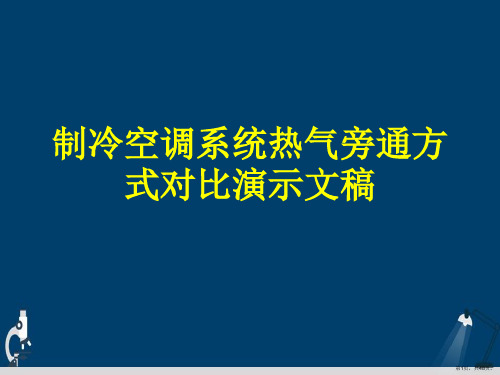 制冷空调系统热气旁通方式对比演示文稿