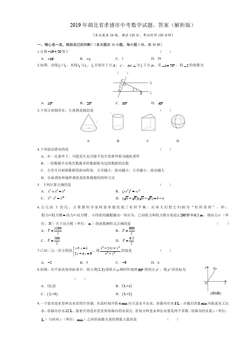 (完整版)2019年孝感市中考数学试题、答案(解析版)