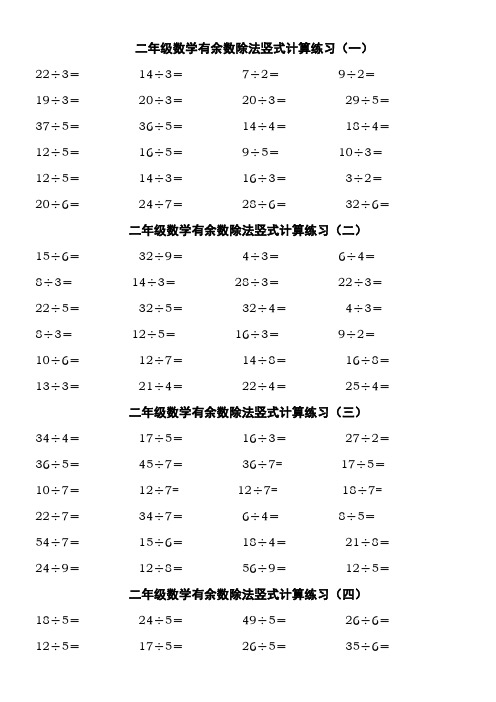 北师大二年级-下学期-数学-除法竖式计算、口算练习题