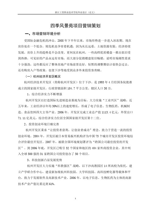 四季风景苑项目营销策划2