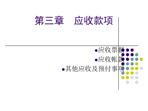 《应收账款》PPT课件