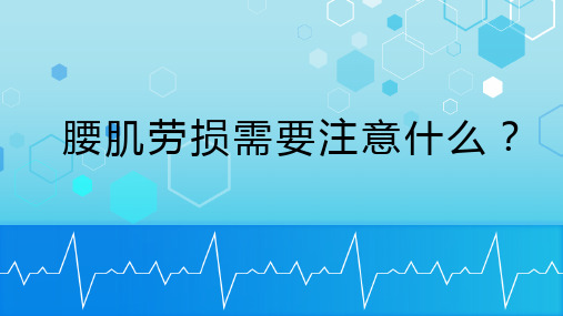 腰肌劳损需要注意什么