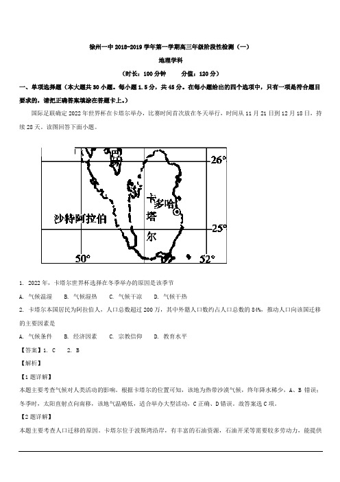 江苏省徐州市第一中学2019届高三上学期第一次月考地理试题 含解析