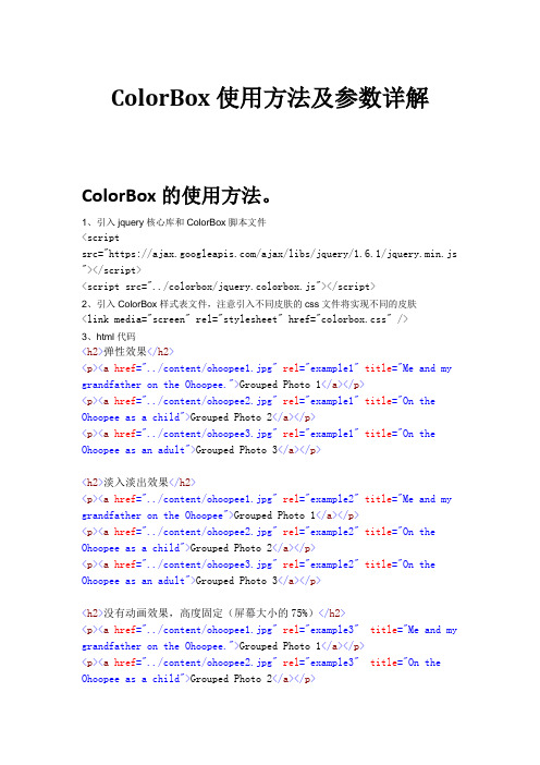 Colorbox使用方法及参数设定中英双版