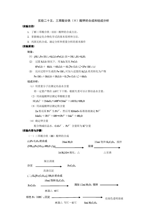 实验八 三草酸合铁(Ⅲ)酸钾的合成和组成分析