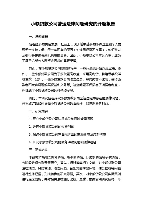 小额贷款公司营运法律问题研究的开题报告