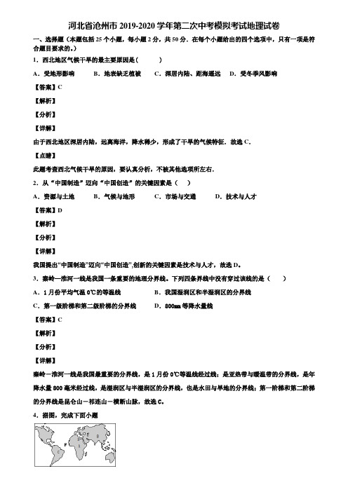 河北省沧州市2019-2020学年第二次中考模拟考试地理试卷含解析