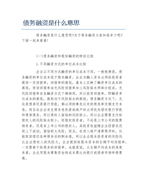 创业融资债务融资是什么意思