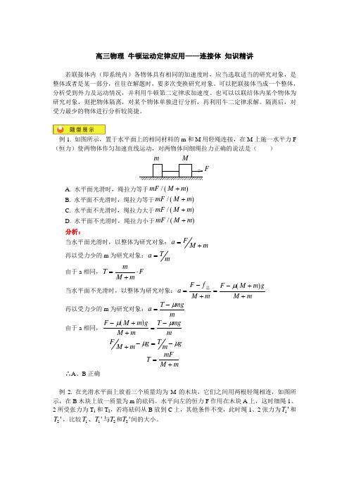 高三物理 牛顿运动定律应用——连接体 知识精讲