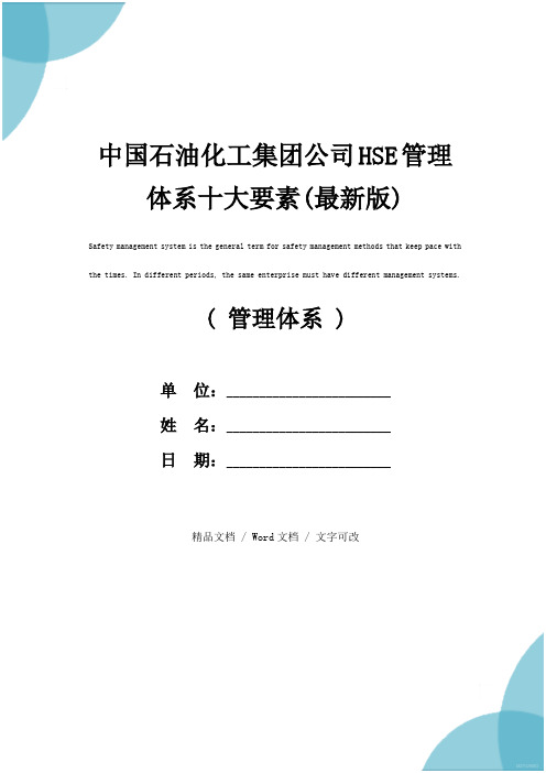 中国石油化工集团公司HSE管理体系十大要素(最新版)