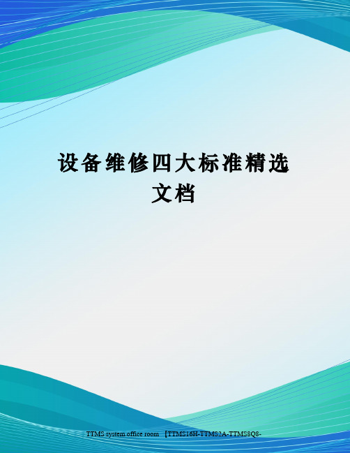 设备维修四大标准精选文档