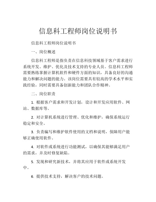 信息科工程师岗位说明书 (2)