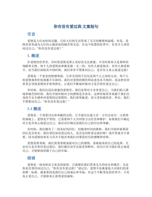 你有没有爱过我 文案短句