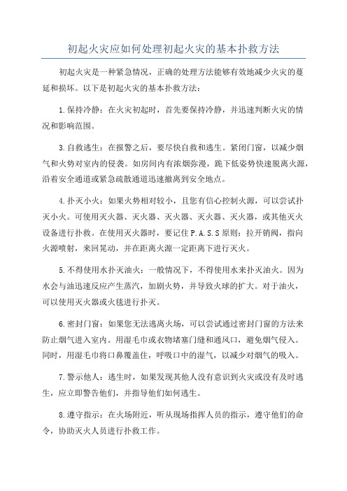 初起火灾应如何处理初起火灾的基本扑救方法