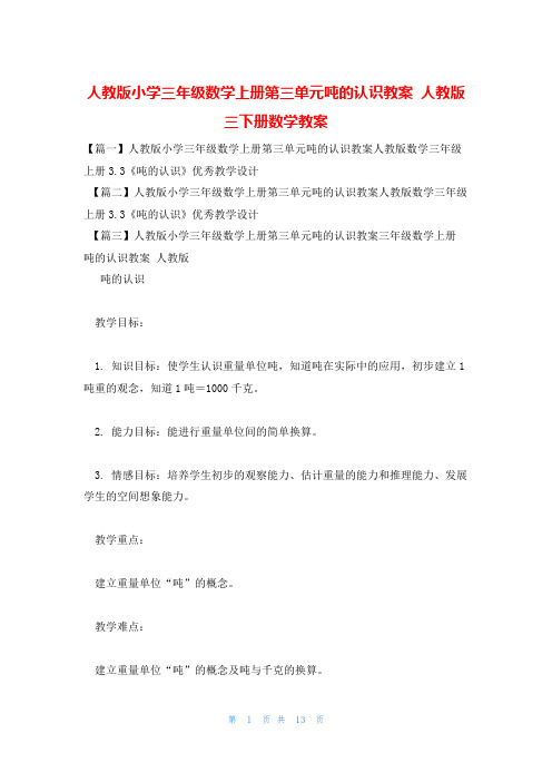 人教版小学三年级数学上册第三单元吨的认识教案 人教版三下册数学教案