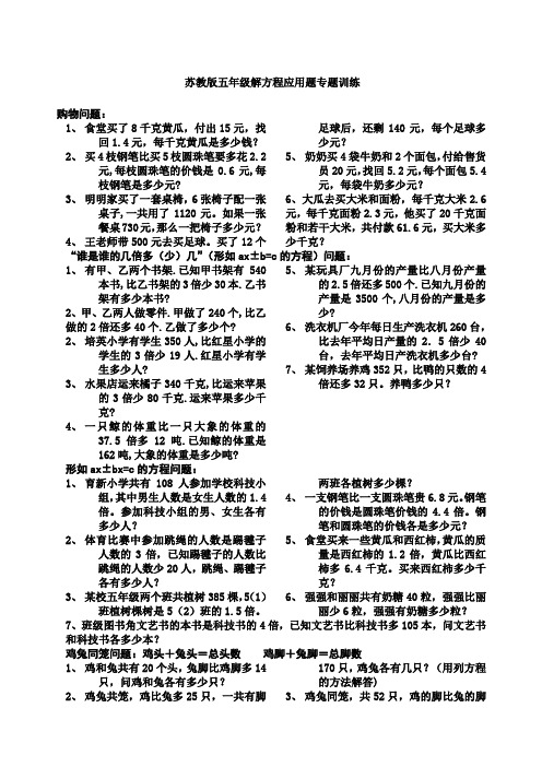 新苏教版五年级数学下册解方程应用题专题训练