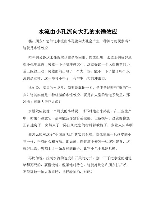 水流由小孔流向大孔的水锤效应