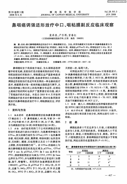 鼻咽癌调强适形放疗中口、咽粘膜副反应临床观察