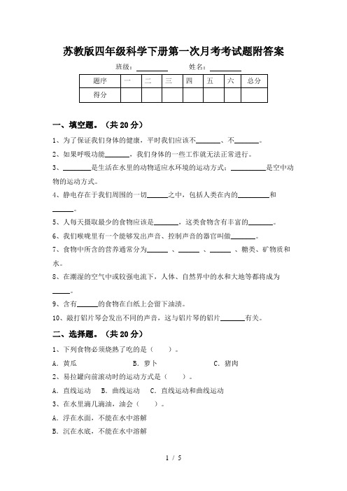 苏教版四年级科学下册第一次月考考试题附答案