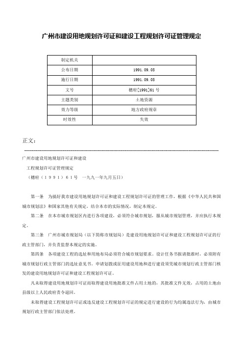 广州市建设用地规划许可证和建设工程规划许可证管理规定-穗府[1991]61号