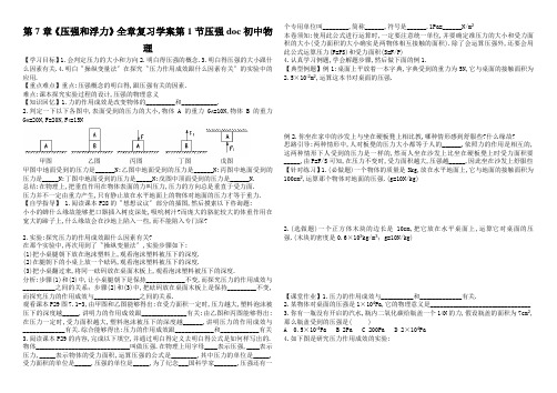 第7章《压强和浮力》全章复习学案第1节压强doc初中物理