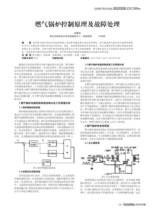 燃气锅炉控制原理及故障处理