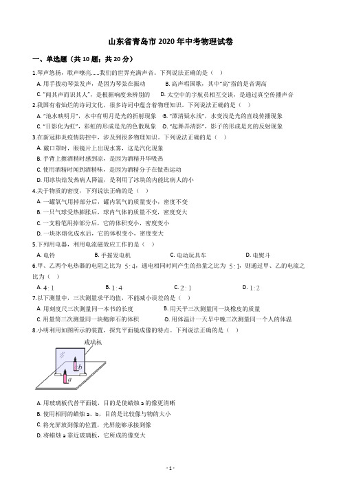 山东省青岛市2020年中考物理试卷(含答案解析)