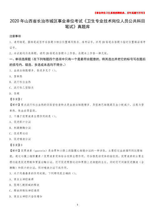 2020年山西省长治市城区事业单位考试《卫生专业技术岗位人员公共科目笔试》真题库