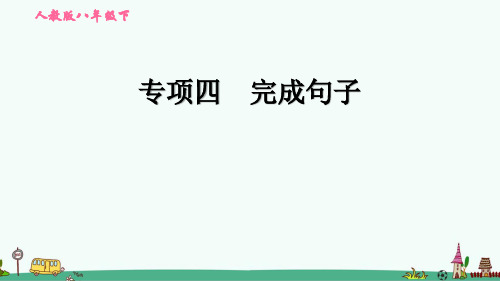 人教版英语八年级下册期末专项训练：完成句子