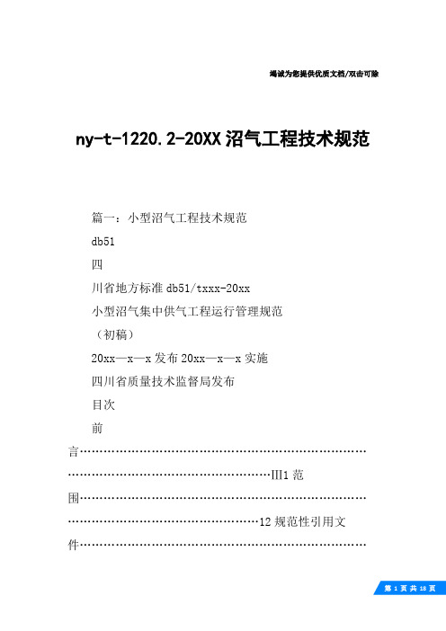 ny-t-1220.2-20XX沼气工程技术规范